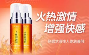 熱感潤(rùn)滑劑和冰爽潤(rùn)滑劑的區(qū)別