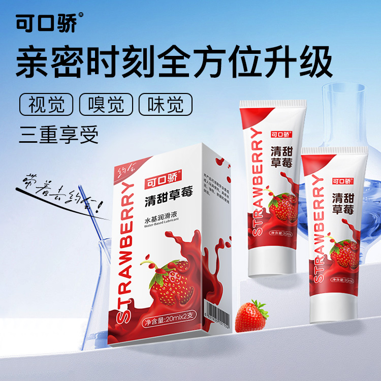 草莓味口交液